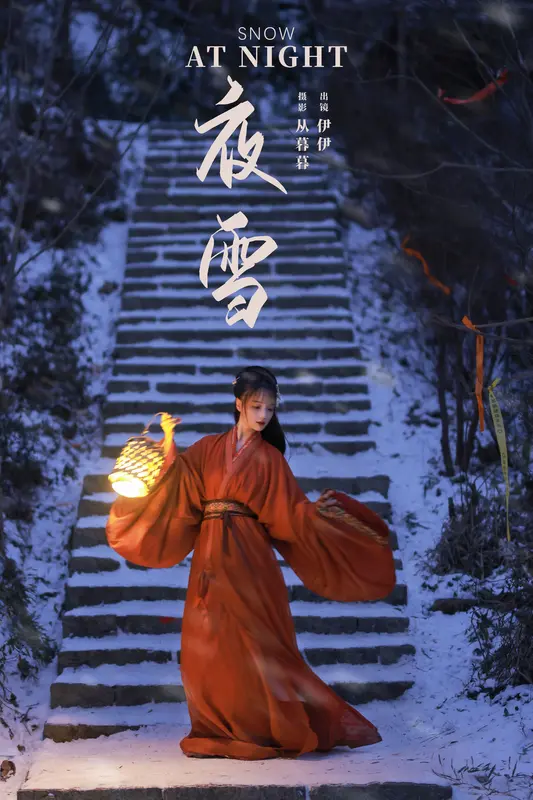 [YITUYU艺图语]2024.11.25 夜雪 伊伊 11